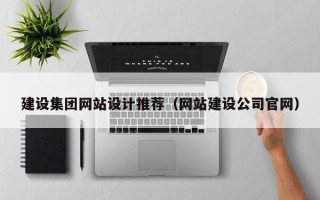 黔东南建设集团网站设计推荐（网站建设公司官网）
